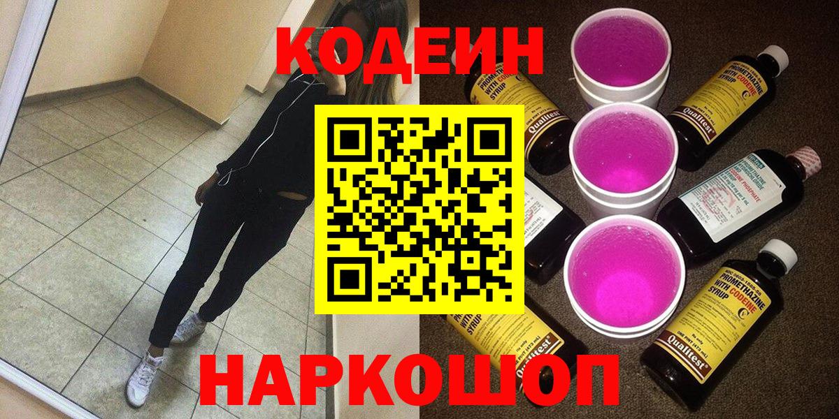 Codein напиток Lean (лин) Лесосибирск